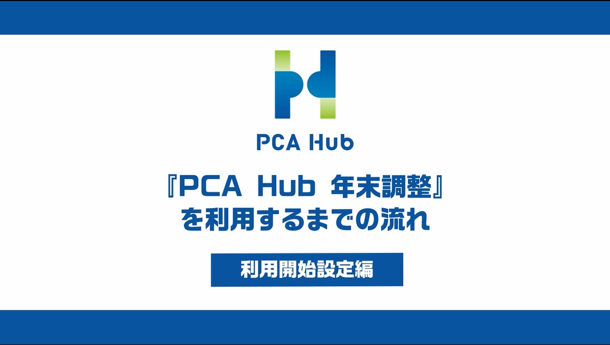 ㉒『PCA Hub 年末調整』を利用するまでの流れ
