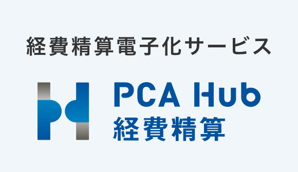 請求書電子化サービス PCA Hub 経費精算