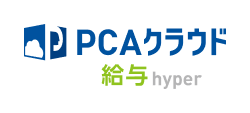PCAクラウド 給与 hyper