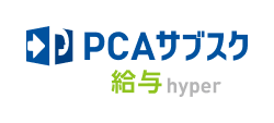 PCAサブスク 給与 hyper
