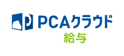 PCAクラウド 給与