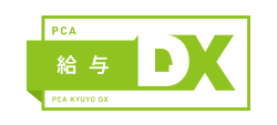 PCA 給与DX