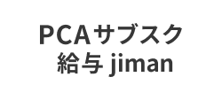 PCAサブスク 給与jiman