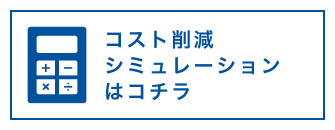 コスト削減シミュレーションはコチラ