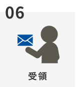 06 受領