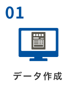 01 データ作成
